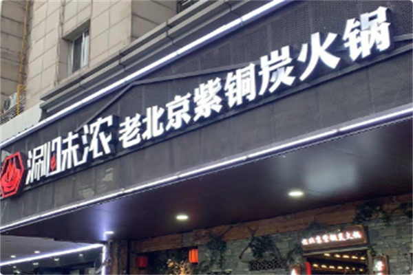 涮味浓老北京紫铜炭火锅 涮味浓老北京紫铜炭火锅