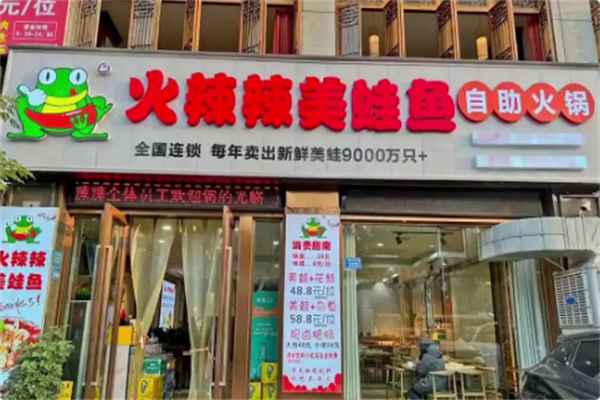火辣辣美蛙鱼头自助火锅 火辣辣美蛙鱼头自助火锅