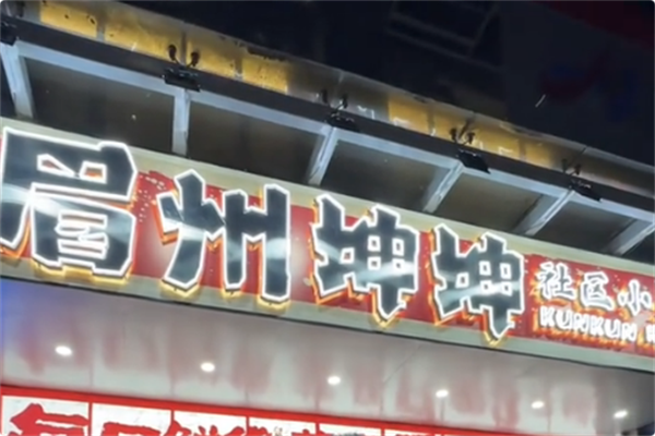 眉州坤坤社区小火锅 眉州坤坤社区小火锅