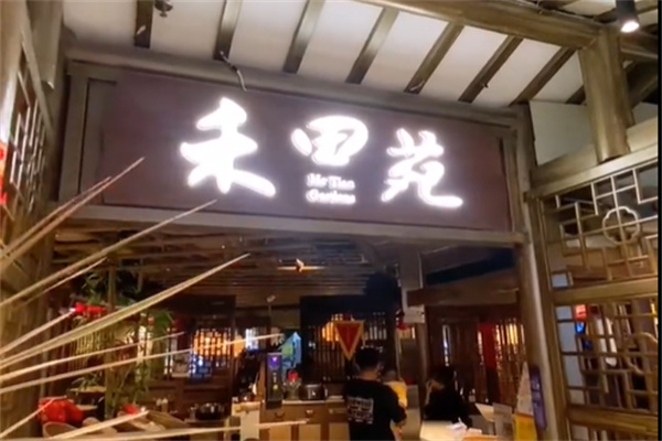 禾田苑·田园菜 禾田苑·田园菜