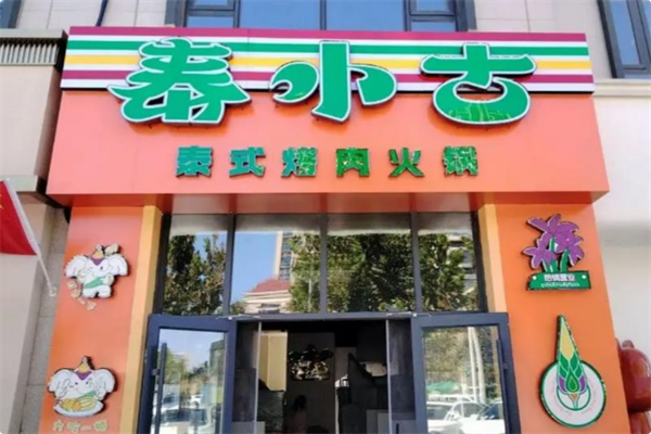 泰小古·泰式烤肉火锅 泰小古·泰式烤肉火锅