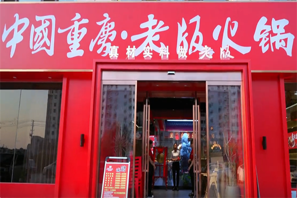 中国重庆老版火锅 中国重庆老版火锅