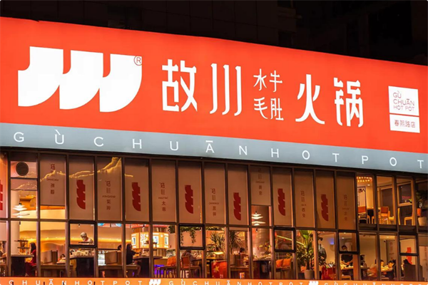 故川水牛毛肚火锅 故川水牛毛肚火锅