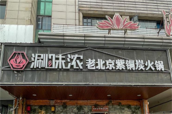 涮味浓老北京紫铜炭火锅 涮味浓老北京紫铜炭火锅