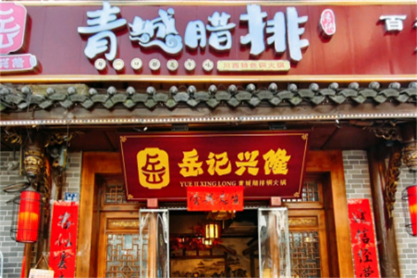 岳记兴隆·青城腊排铜火锅 岳记兴隆·青城腊排铜火锅