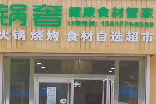 锅奢