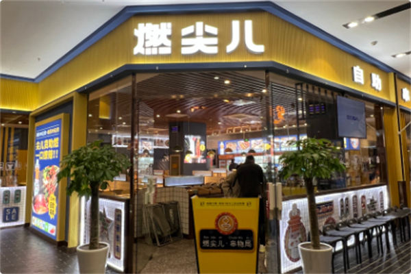 燃尖儿·串物局
