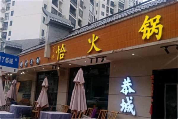 恰火锅