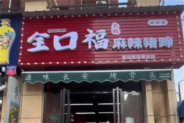 全口福麻辣猪蹄火锅 全口福麻辣猪蹄火锅