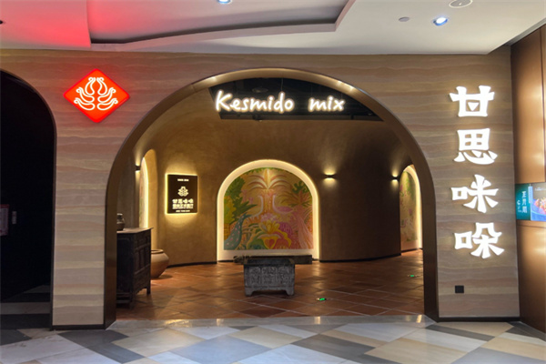 甘思咪哚·云南菜 甘思咪哚·云南菜