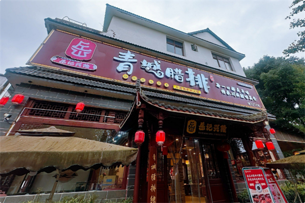 岳记兴隆·青城腊排铜火锅 岳记兴隆·青城腊排铜火锅