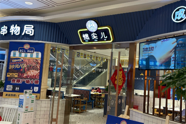 燃尖儿·串物局