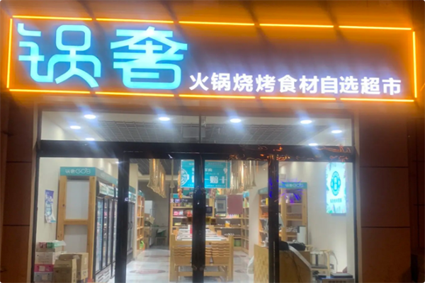 锅奢