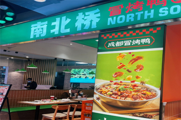 南北桥·冒烤鸭·水煮肉片 南北桥·冒烤鸭·水煮肉片