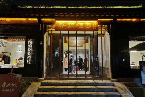 寻魏·随园 寻魏·随园