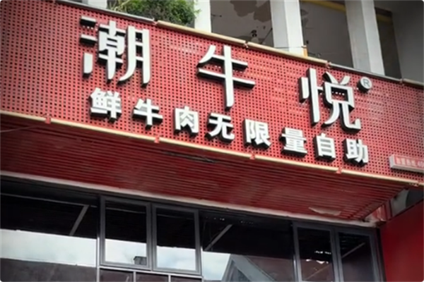 潮牛悦·鲜牛肉自助火锅 潮牛悦·鲜牛肉自助火锅