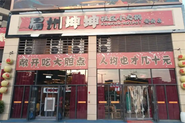 眉州坤坤社区小火锅 眉州坤坤社区小火锅