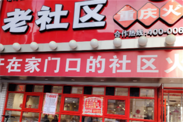 老社区重庆火锅 老社区重庆火锅