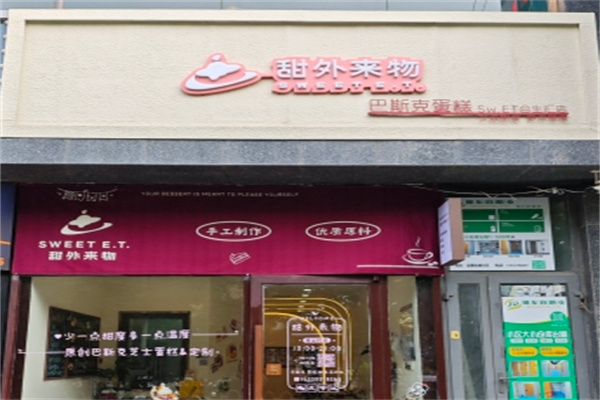 甜外来物·巴斯克甜品蛋糕