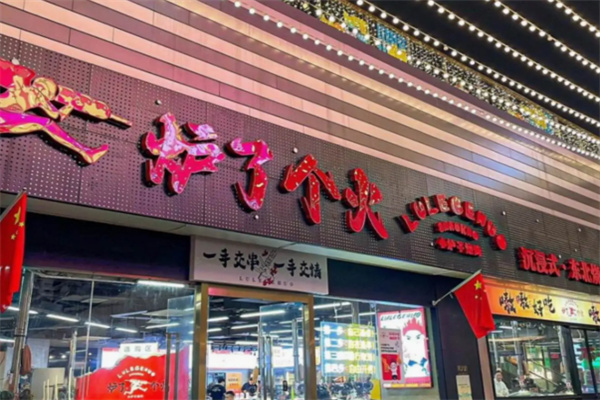 炉了个火·东北小炉子烧烤 炉了个火·东北小炉子烧烤