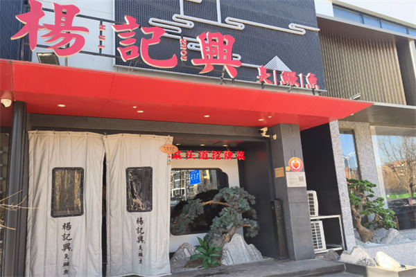 杨记兴·臭鳜鱼 杨记兴·臭鳜鱼