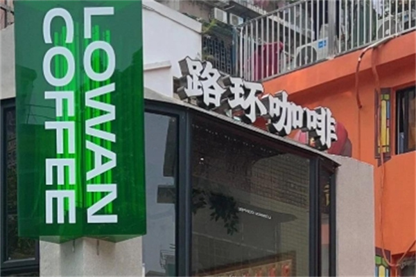 Lowan路环咖啡加盟费用,Lowan路环咖啡加盟条件,Lowan路环咖啡加盟电话