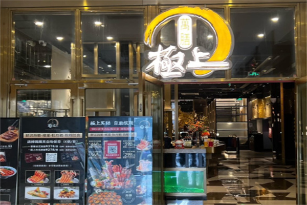 极上萬膳·自助放题 极上萬膳·自助放题