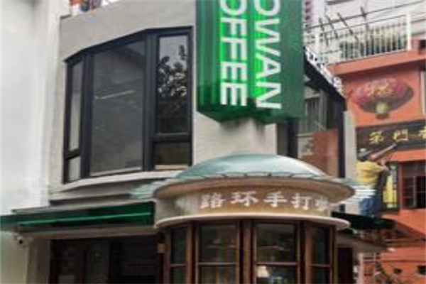 Lowan路环咖啡加盟费用,Lowan路环咖啡加盟条件,Lowan路环咖啡加盟电话