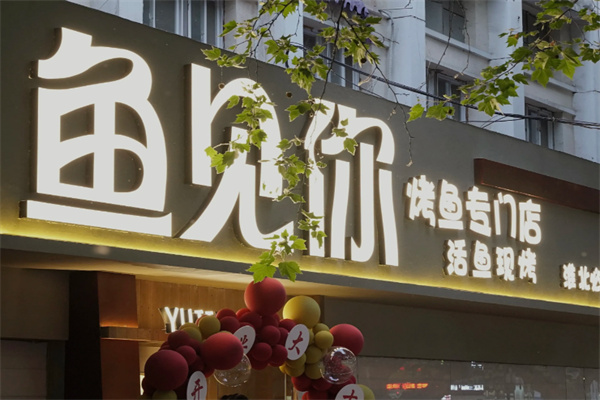 鱼见你·烤鱼专门店 鱼见你·烤鱼专门店