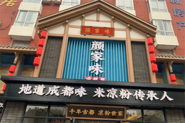 颜家味·成都菜 颜家味·成都菜