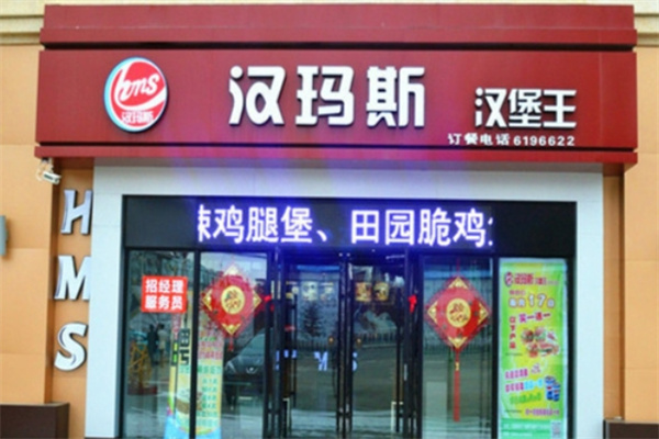 汉玛斯汉堡加盟多少钱,汉玛斯汉堡加盟条件,汉玛斯汉堡加盟电话 汉玛斯汉堡加盟多少钱,汉玛斯汉堡加盟条件,汉玛斯汉堡加盟电话