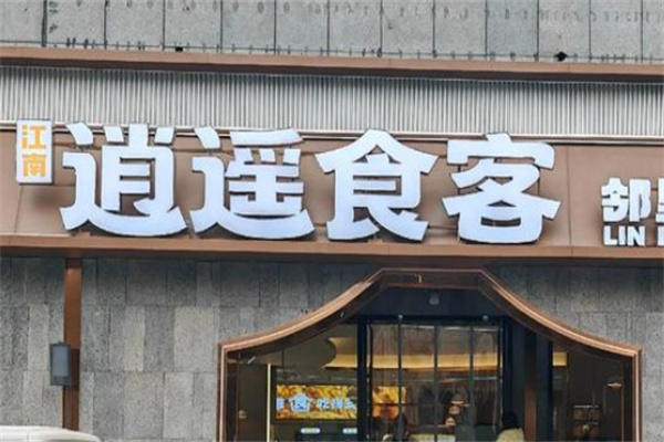 逍遥食客加盟品牌介绍,逍遥食客加盟费用,逍遥食客加盟条件 逍遥食客加盟品牌介绍,逍遥食客加盟费用,逍遥食客加盟条件