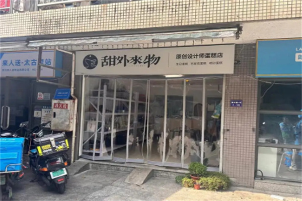 甜外来物·巴斯克甜品蛋糕