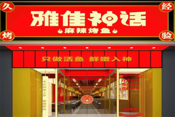 雅佳神话·烤鱼