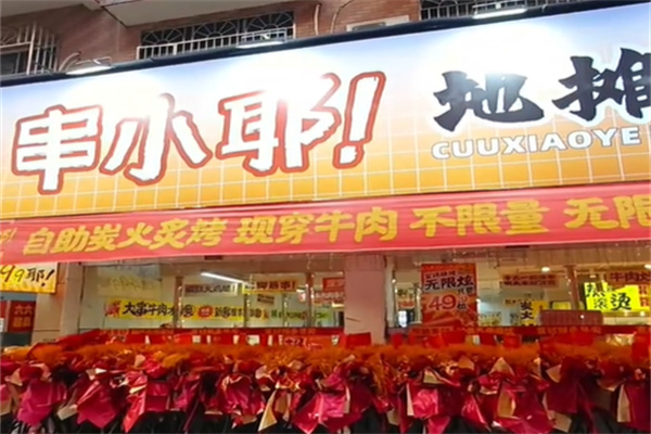 串耶耶·地摊无限烧烤 串耶耶·地摊无限烧烤