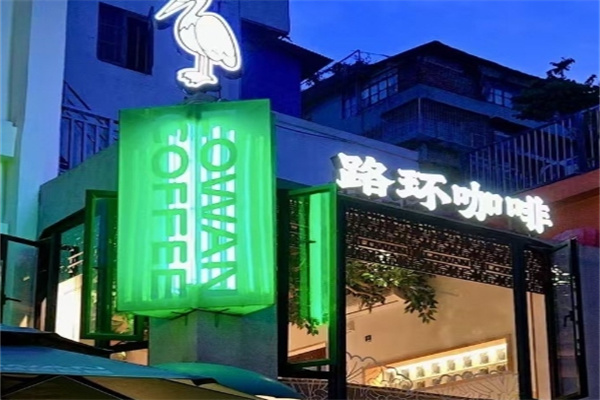 Lowan路环咖啡加盟费用,Lowan路环咖啡加盟条件,Lowan路环咖啡加盟电话