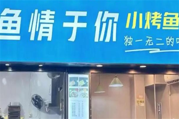 鱼情于你加盟品牌介绍,鱼情于你加盟费用,鱼情于你加盟电话 鱼情于你加盟品牌介绍,鱼情于你加盟费用,鱼情于你加盟电话