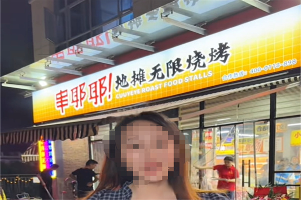 串耶耶·地摊无限烧烤 串耶耶·地摊无限烧烤