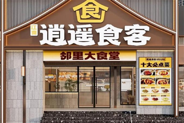 逍遥食客加盟品牌介绍,逍遥食客加盟费用,逍遥食客加盟条件 逍遥食客加盟品牌介绍,逍遥食客加盟费用,逍遥食客加盟条件