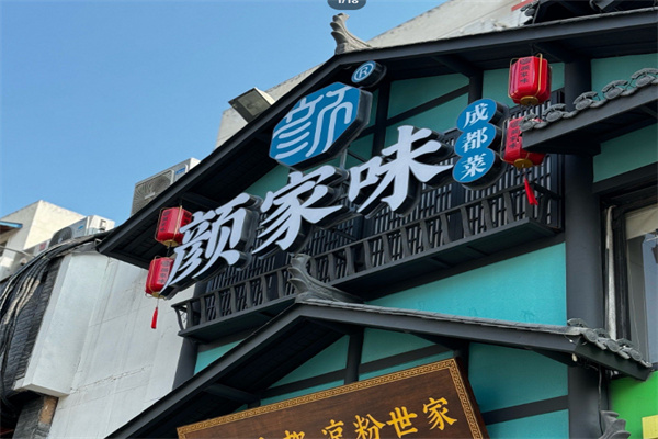 颜家味·成都菜 颜家味·成都菜