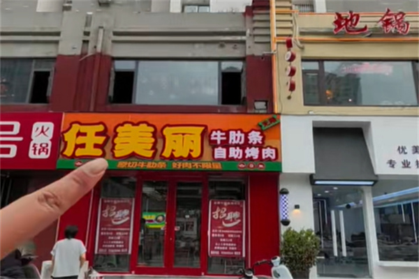 任美丽·鲜烤牛肋条放题自助