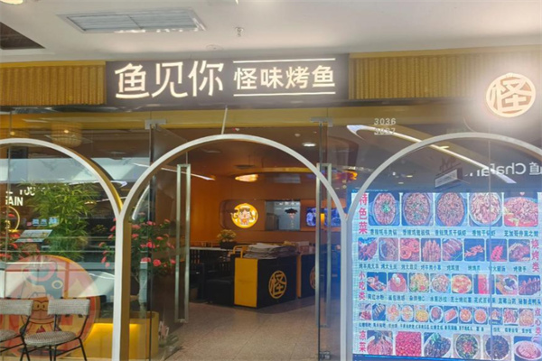 鱼见你·烤鱼专门店 鱼见你·烤鱼专门店