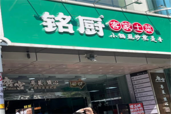 铭厨·客家土菜 铭厨·客家土菜