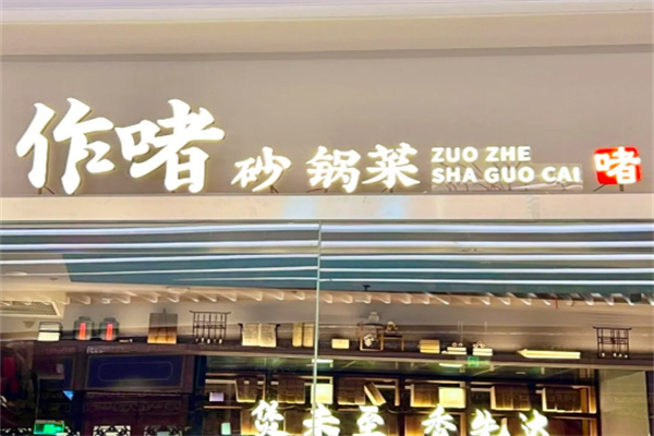 作啫·砂锅菜 作啫·砂锅菜