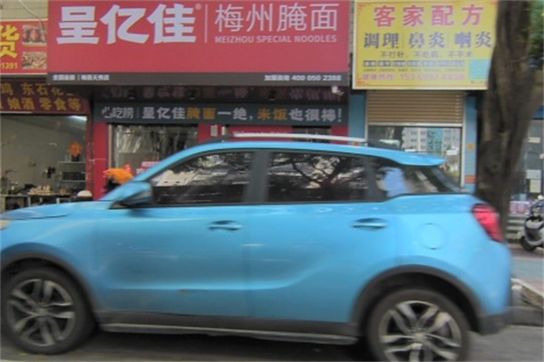 呈亿佳·梅州腌面