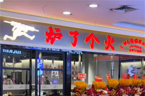 炉了个火·东北小炉子烧烤 炉了个火·东北小炉子烧烤