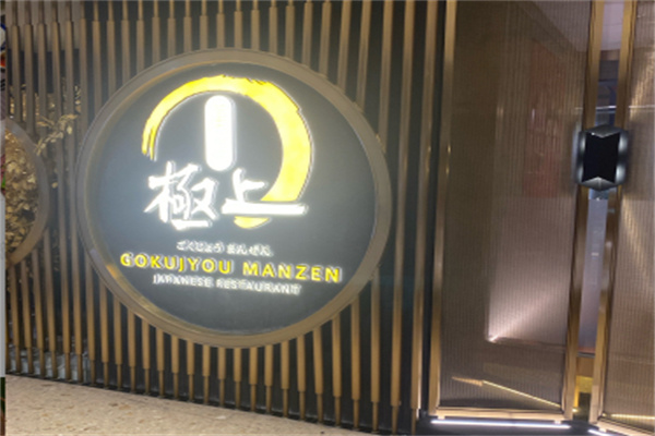 极上萬膳·自助放题 极上萬膳·自助放题