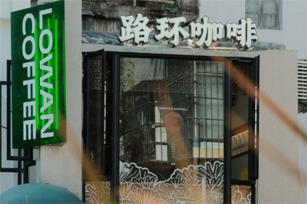 Lowan路环咖啡加盟费用,Lowan路环咖啡加盟条件,Lowan路环咖啡加盟电话
