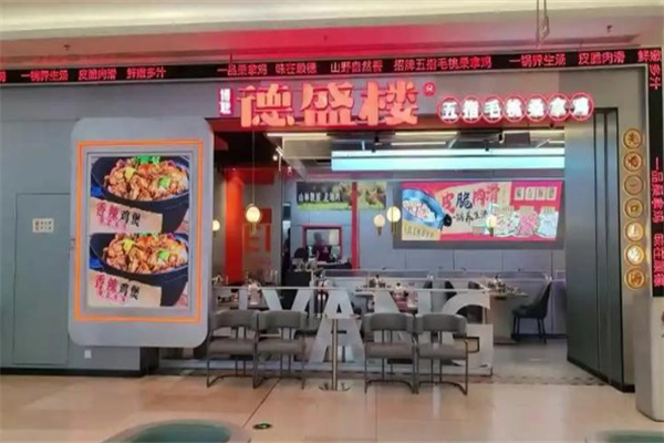 德盛楼·顺德桑拿鸡 德盛楼·顺德桑拿鸡