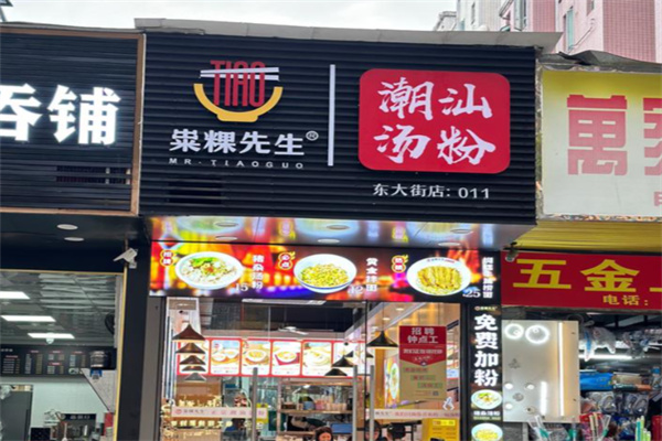 粜粿先生·潮汕汤粉 粜粿先生·潮汕汤粉